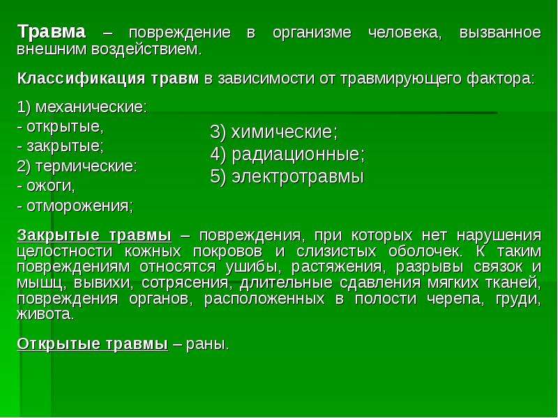 Повреждение организма. Виды повреждений организма человека. Классификация травм по воздействию на организм. Классификация травм в зависимости от травмирующего фактора. Характеристика повреждений организма.