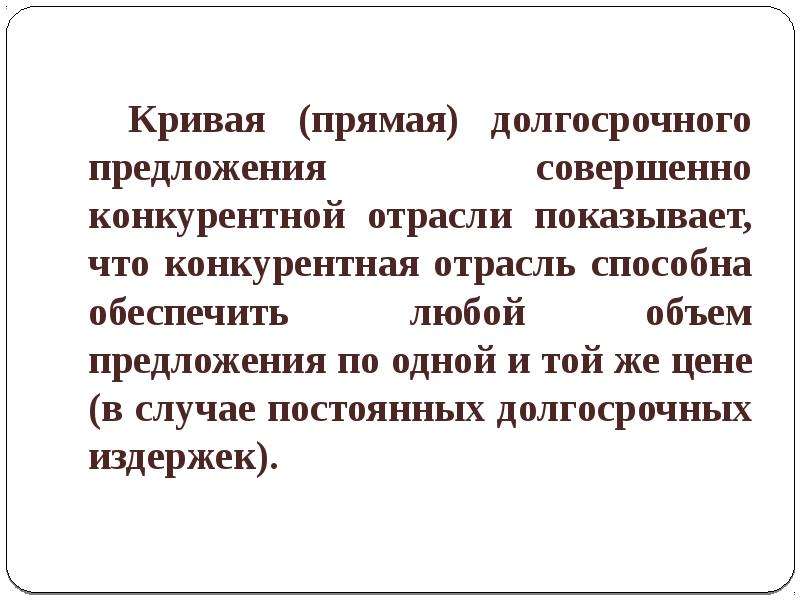 Совершенный предложение. Отрасль предложение. Отрасль предложение с этим. Отрасль предложение с этим словом. В чем смысл в совершенных конкуренциях.