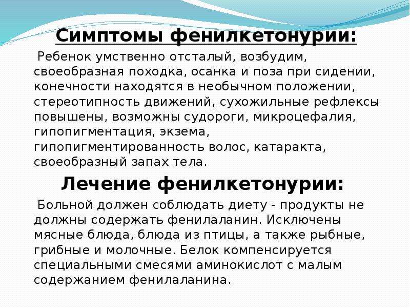 Что такое фенилкетонурия. Признаки фенилкетонурии. Фенилкетонурия клинические симптомы. Фенилкетонурия клинические проявления. Признаки фенилкетонурии проявляются в.