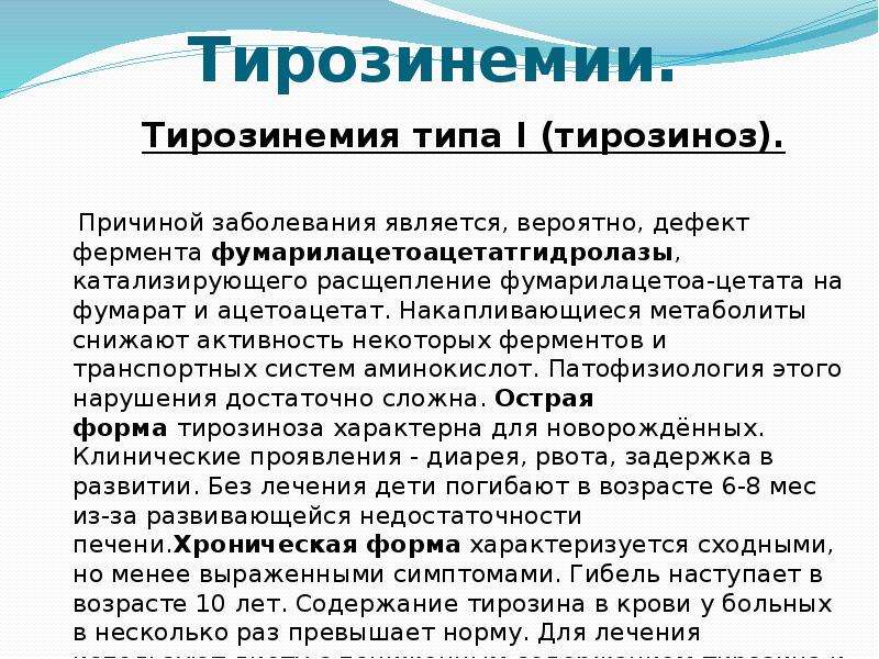 Тирозинемия у детей презентация