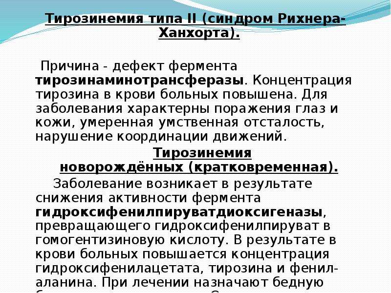 Тирозинемия у детей презентация