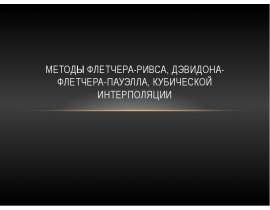 Методы Флетчера-Ривса, Дэвидона-Флетчера-Пауэлла, Кубической интерполяции