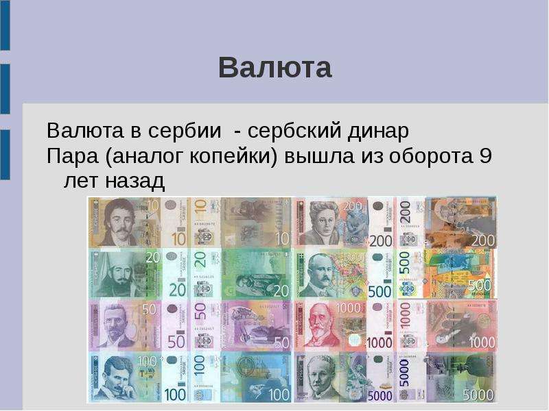 Курс сербии к рублю. Валюта Сербии. Сербские деньги. Сербские Динары купюры.