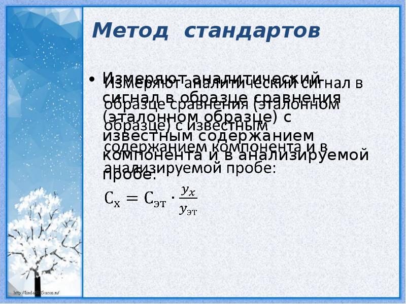 Метод стандартов