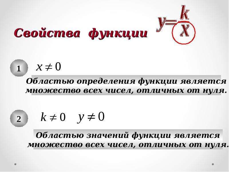 Количество отличный. Областью определения функции является. Число отличное от нуля.