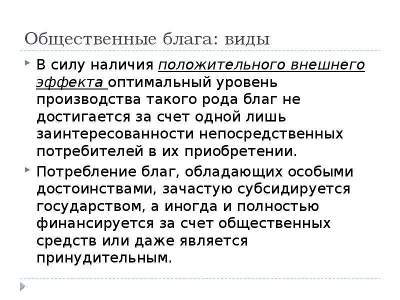 Внешние эффекты и общественные блага