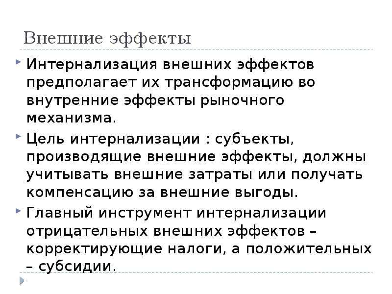 Должный эффект. Интернализация цели это. Внешние эффекты и их интернализация.. Внешние эффекты схема. Методы интернализации отрицательных внешних эффектов.