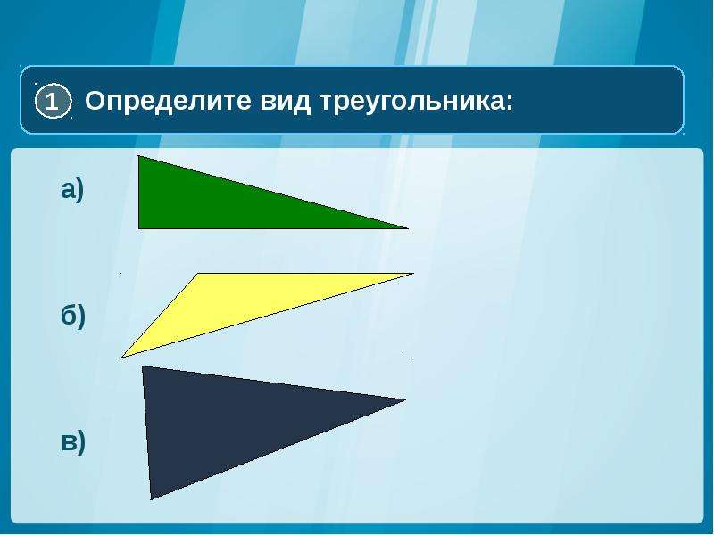 Правило треугольников это. Динамические треугольники правило. Правило треугольника на фото. Правило треугольников материаловедение. Определите вид треугольника 30 и 40 50.