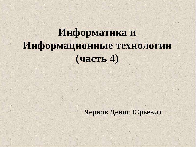 Презентация на 20 слайдов по информатике