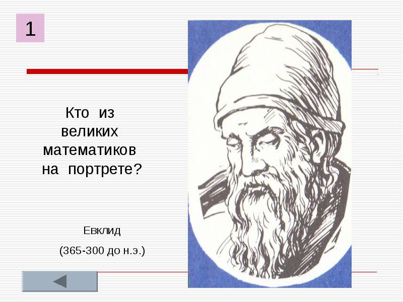 Евклид рисунок. Евклид математик портрет. Портреты математиков. Пифагор математик портрет. Рисунок русских математиков.