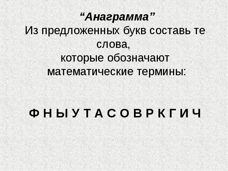 Анаграмма из букв составить. Анаграммы. Анаграммы из букв. Анаграммы из букв составить слово. Анаграммы лингвистических терминов.