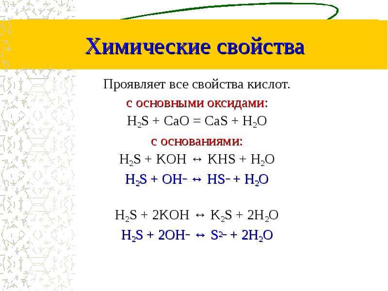 Ca s o2 h2. H2s+Koh=KHS+h2o. Название оксида h2s. H2s Koh избыток. H2s сероводород химические свойства.
