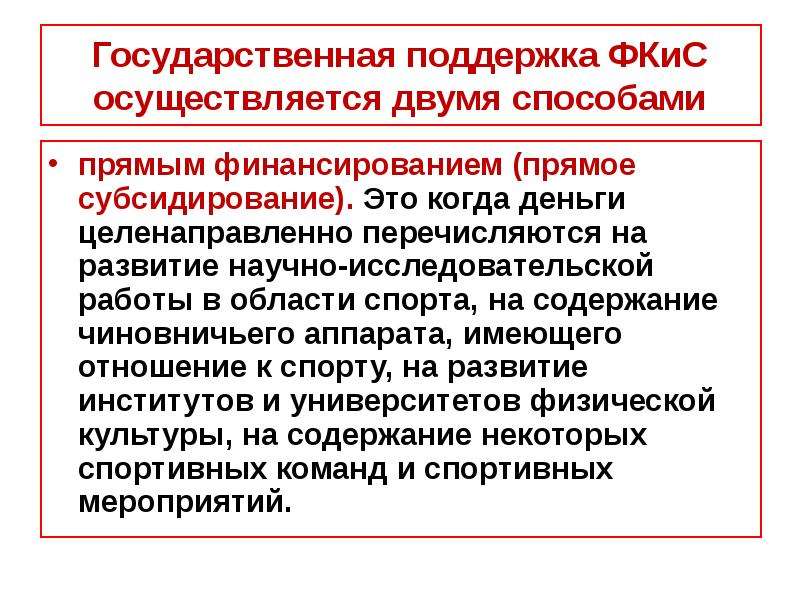 Государственная поддержка это. Источники финансирования ФКИС. Экономика в физической культуре и спорте презентация. Государственная поддержка спорта. Источники финансирования физкультурно спортивных организаций.