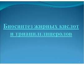 Биосинтез жирных кислот и триацилглицеролов. Обмен липидов. (Лекция 13)