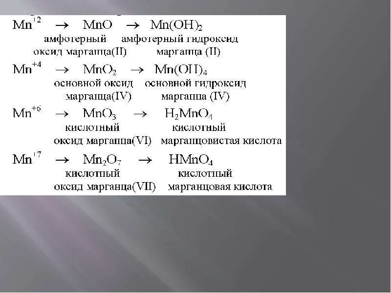 Определите формулу оксида марганца. Оксид марганца амфотерный оксид. Оксид марганца 2. Амфотерный гидроксид марганца. Амфотерность нидроксила марг.
