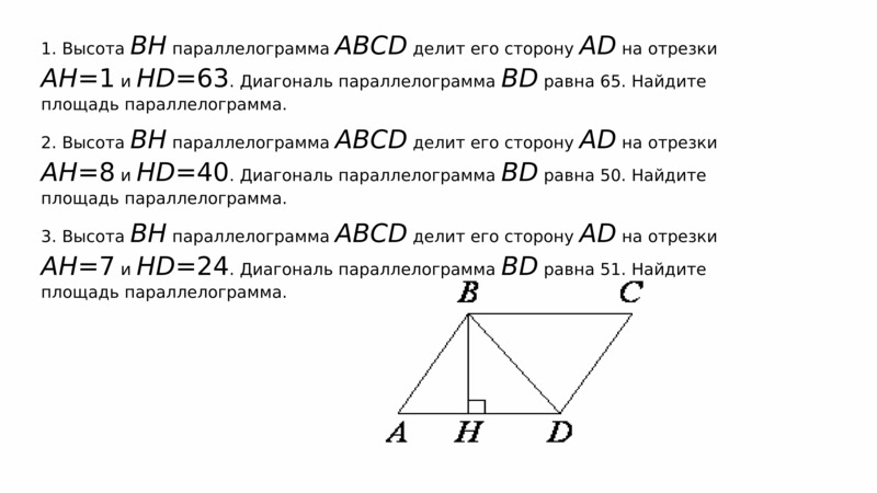 Диагональ bd параллелограмма abcd является его. Высота BH параллелограмма ABCD делит его сторону ad на отрезки. Высота параллелограмма делит сторону. Высота BH параллелограмма ABCD делит его сторону ad на отрезки Ah. BH параллелограмма ABCD.