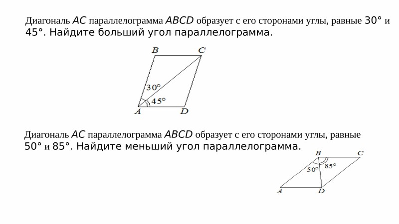 Диагональ ac параллелограмма abcd образует. Диагональ AC параллелограмма ABCD образует с его сторонами углы. Диагональ AC параллелограмма. Параллелограмм АВСД С диагональю АС. Диагональ AC параллелограмма ABCD образует с его.