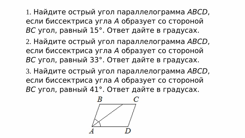 Найдите острый угол 33. Найдите острый угол параллелограмма ABCD. Величину острого угла параллелограмма. Биссектриса острого угла параллелограмма. Найдите величину острого угла.