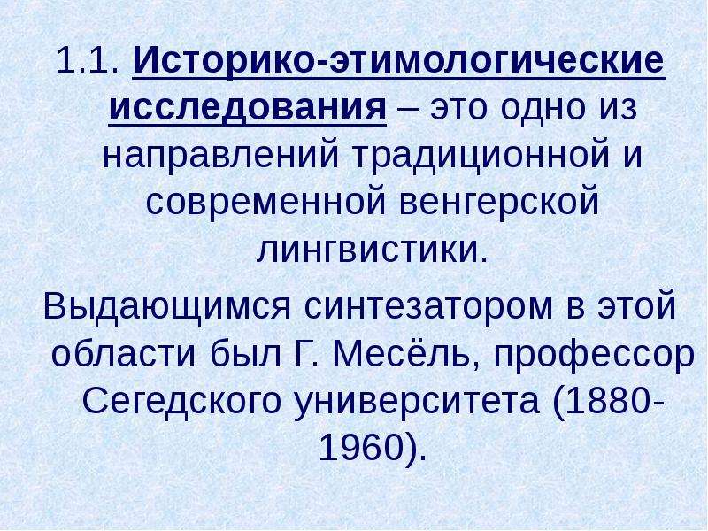 Социально лингвистический. Выдающиеся онтолингвисты современности.