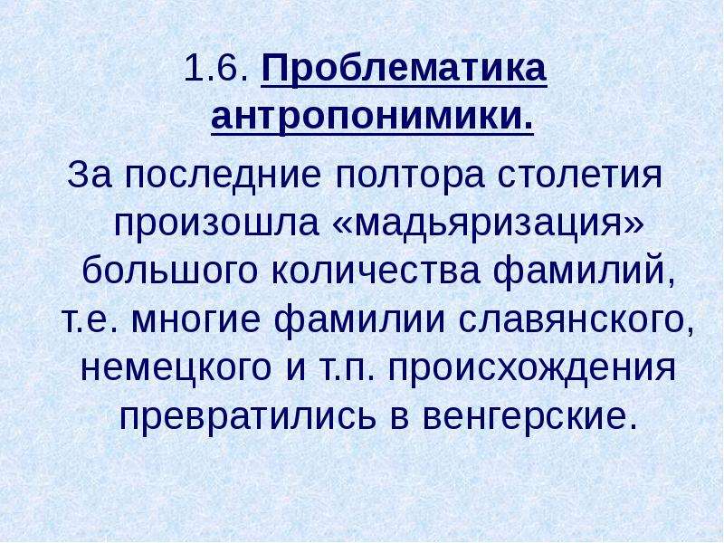 Социальное языкознание. Задачи антропонимика. Антропонимика фамилий. Периодизация русской антропонимики. Доклад по антропонимики.