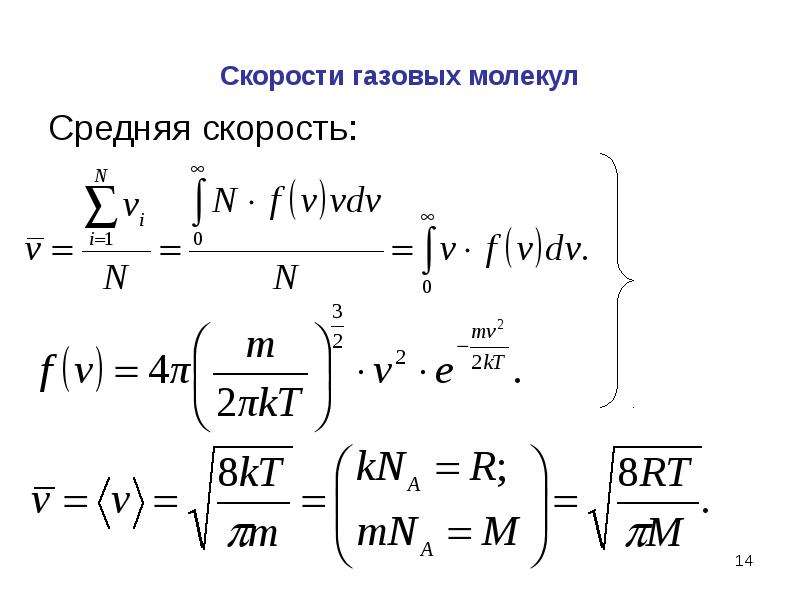 Чему равна средняя скорость молекул