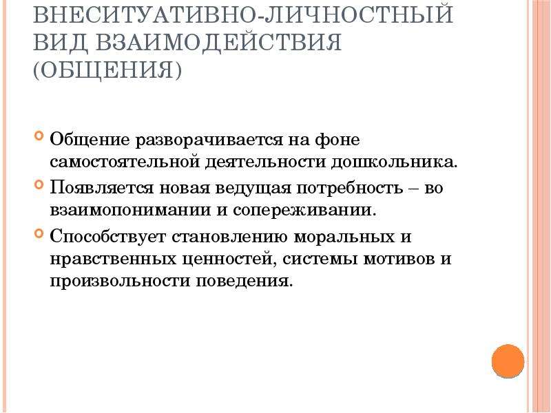 Внеситуативно личностное общение со взрослым. Внеситуативно-личностная форма общения. Цель внеситуативно личностного общения. Внеситуативно-личностная потребность общения. Внеситуативно – личностное общение мотивы.