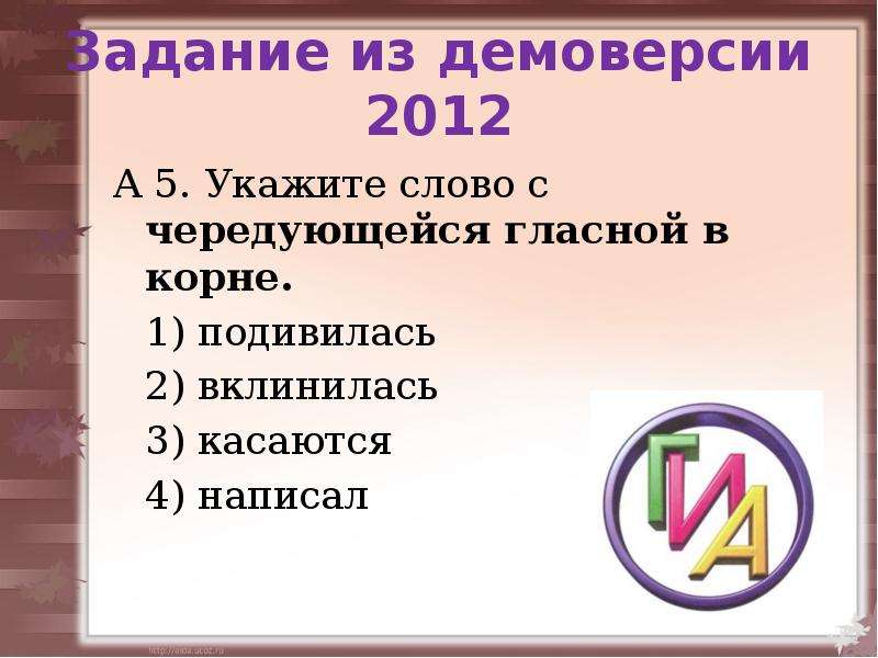 Укажите 5