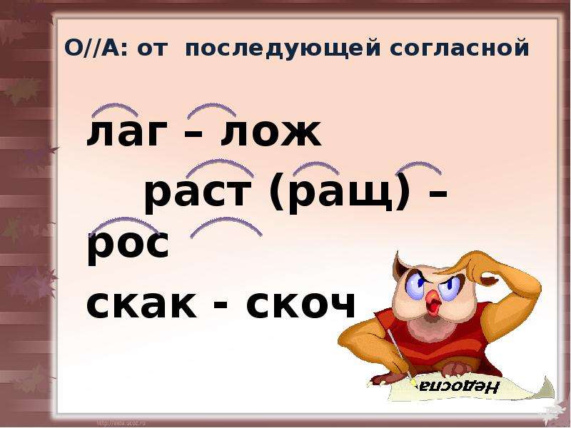 Предложение с корнем скак скоч