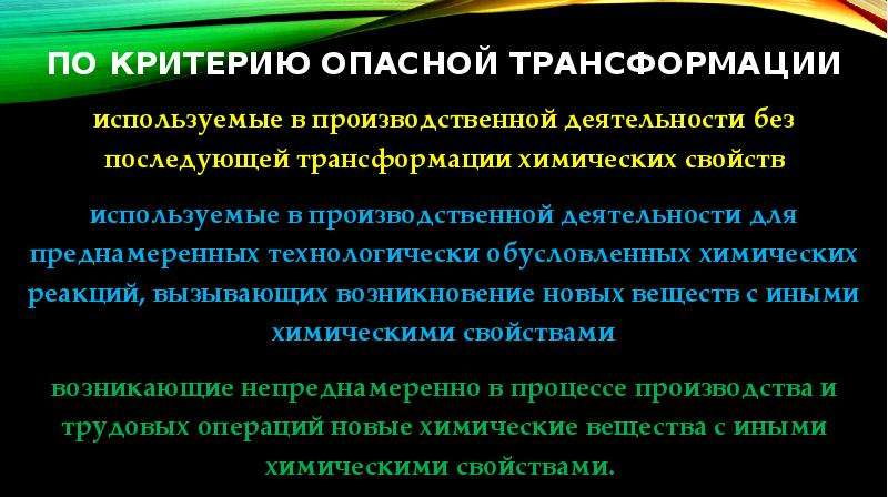 Химические свойства отходов. По критерию опасной трансформации химические вещества подразделяют. Трансформация вредных веществ. Критерии опасности для жизни. Критерии опасности компьютера.