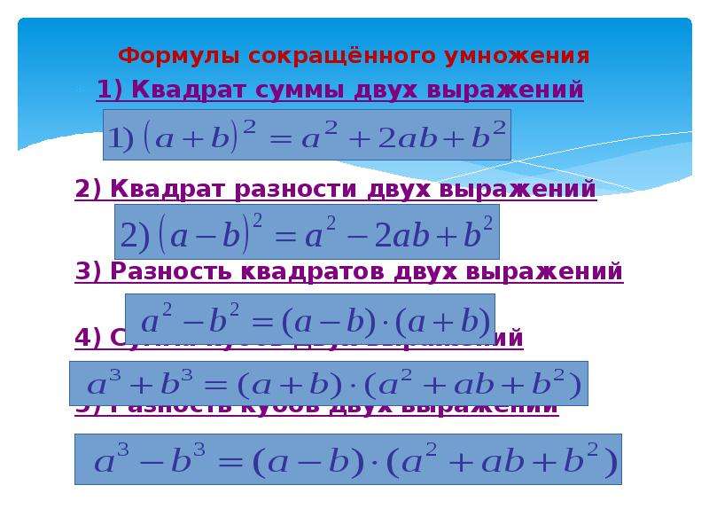 5 формул квадрата