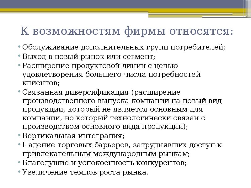 Возможности фирмы