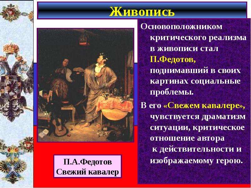 Право в первой половине 19 века. Родоначальник критического реализма в живописи. Основоположник реализма в живописи. Критический реализм в живописи основатель. Основоположник критического реализма в живописи.