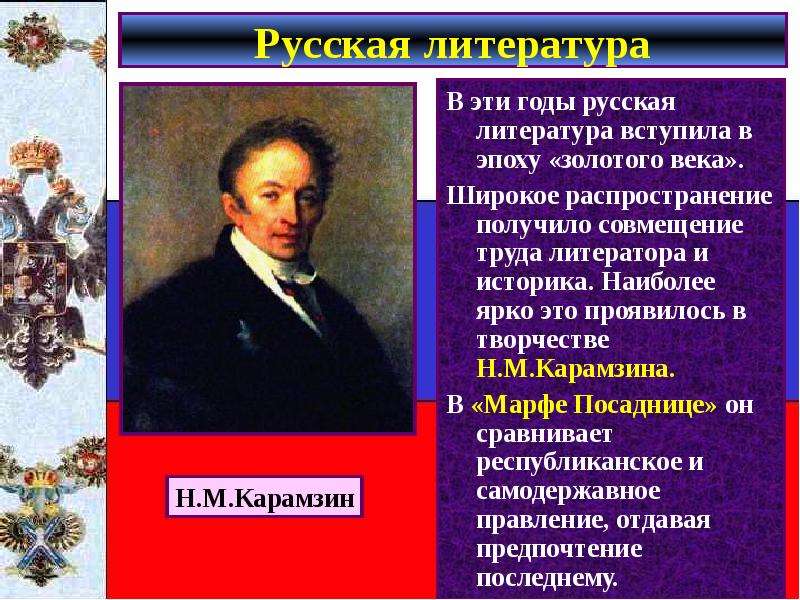 Художественная культура 19 века сообщение. Карамзин золотой век русской литературы. Карамзин в первой половине 19 века. Внутренняя политика самодержавия в первой половине 19 века. Карамзин литература первой половины 19 века.