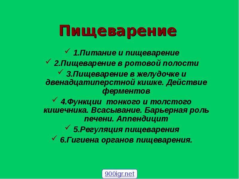 Пищеварение в желудке и двенадцатиперстной кишке действие ферментов 8 класс презентация