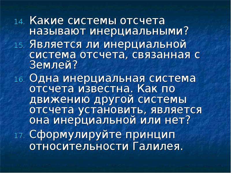 Систему отсчета связанную с землей