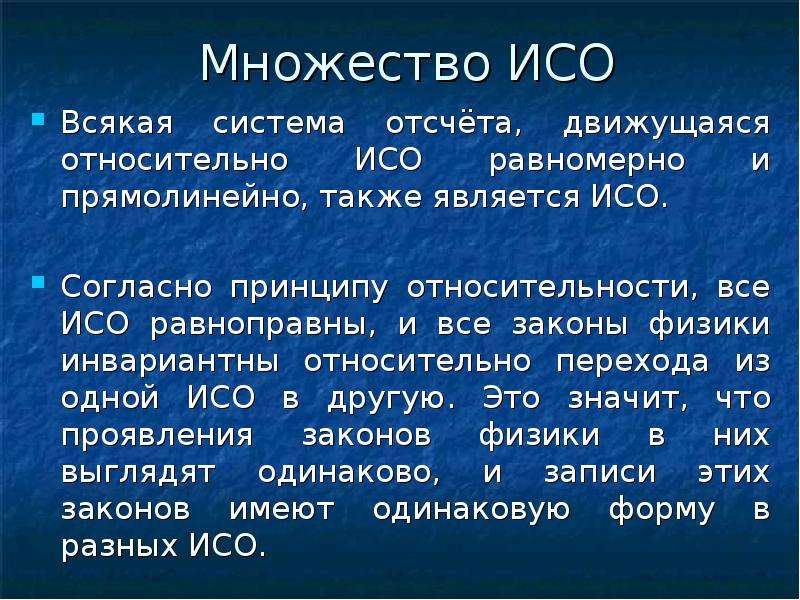 Согласно какому принципу. ИСО система отсчета. Переход от одной ИСО К ИСО. ИСО физика.