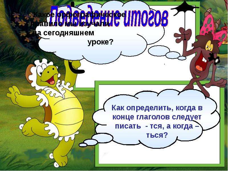 Тся и ться в глаголах презентация