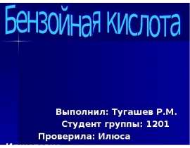 Бензойная кислота