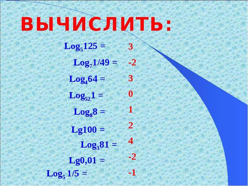 Вычислить 3 3 2 log3 2. LG0.1-LG0.00001-lg10. Lg100 логарифм. LG 0. Log 100.
