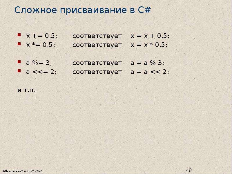 Соответствовало 3. Присваивание в c#. Альтернатива для x=x+5 c#. ++X C#.