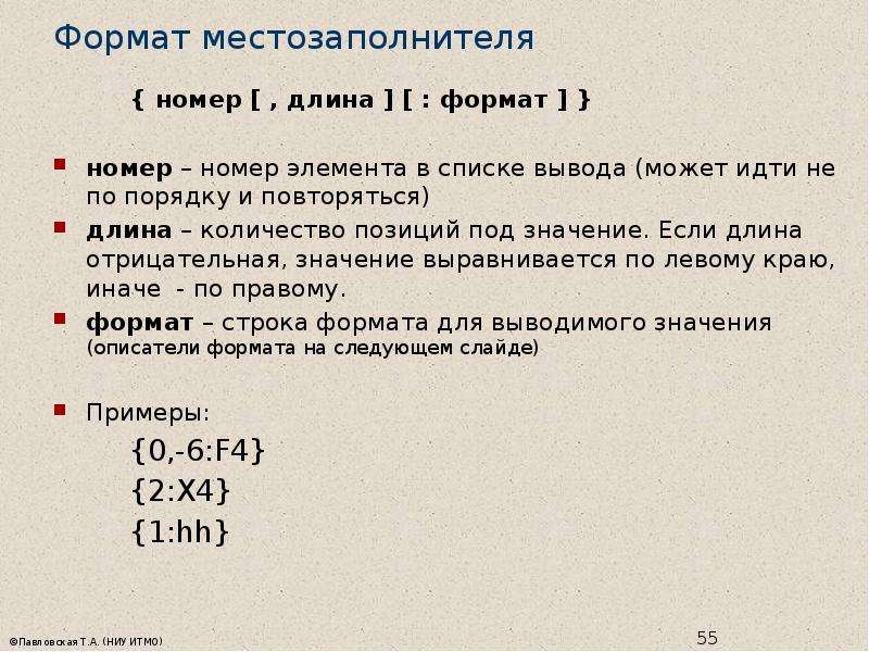 Длина номера. Местозаполнитель. Под значение. Местозаполнители это. Местозаполнитель символа это.