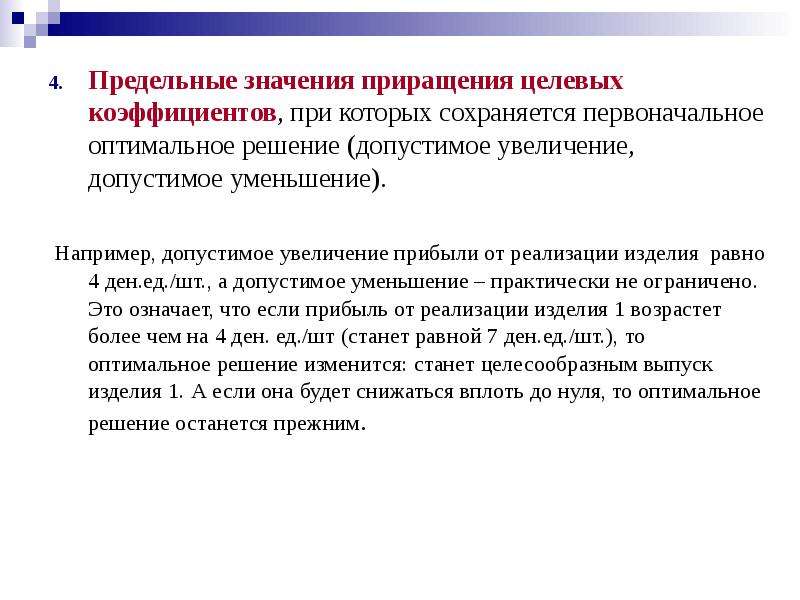 Предельное уменьшение 11 букв. Предельное значение это. Что значит приращение. Метод предельных смыслов. Приращение имущества это.