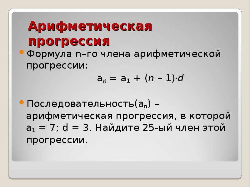 Прогрессия 1 1 2 1 3. Формула нахождения а1 в арифметической прогрессии. Арифметическая прогрессия а1. Аn арифметическая прогрессия. Последовательность арифметическая прогрессия.