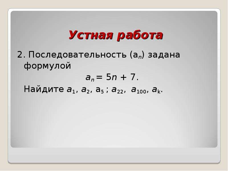 Последовательность а1 а2 аn. Последовательность задана формулой. Последовательность.задана формулой n. Последовательность задана формулой . Найдите. Последовательность аn задана формулой.