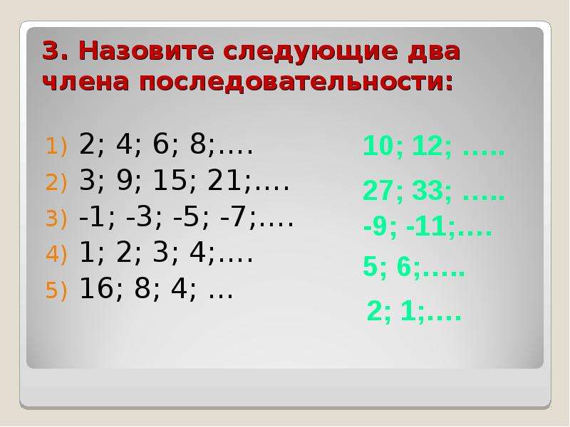 2 2 2 2 последовательность. Формула общего члена последовательности. Назовите следующий член последовательности. Назвать первые три члена последовательности. Четыре первых члена последовательности.