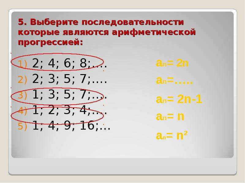 2 3 5 последовательность. Последовательности которые являются арифметическими прогрессиями. Какая последовательность является арифметической. Последовательность которая является арифметической прогрессии. Какая из последовательностей является арифметической прогрессией.