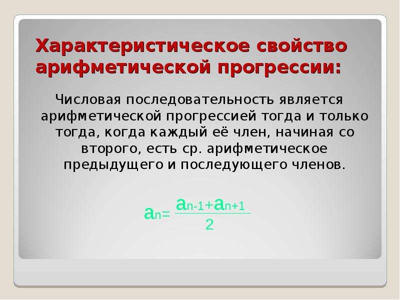 Являются ли числа членами прогрессии. Характеристическое свойство прогрессии. Свойства арифметической прогрессии. Характеристическое свойство арифметической. Характеристическое свойство арифметической прогрессии формула.