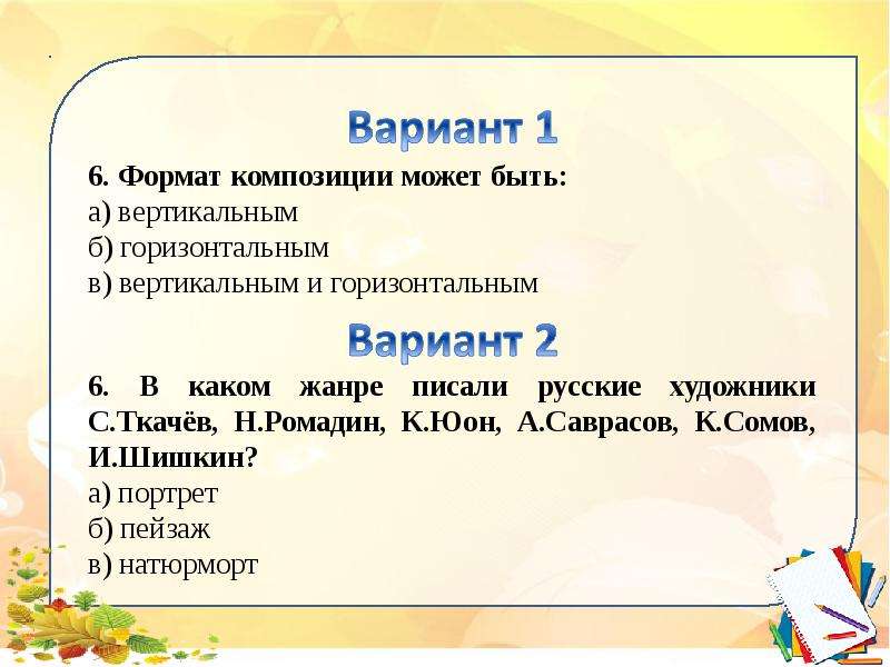 Тест по изо 2 класс школа россии. Презентация тест по изо 4 класс за год. Тест изо 7 класс.