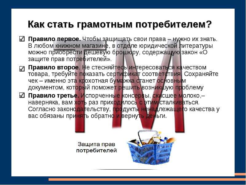 Презентация защита права потребителей