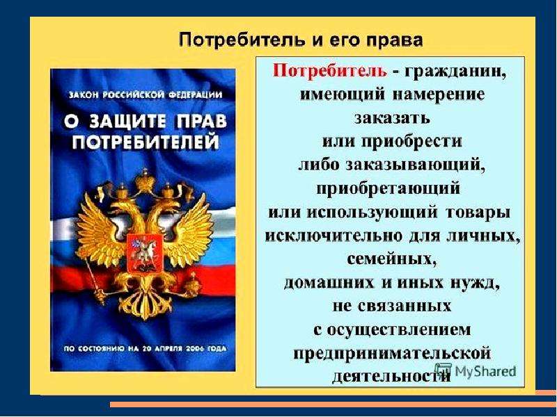 Фз о правах. Права потребителей. Защита прав потребителей презентация. Закон о защите правах потребителя. Презентация на тему защита прав потребителей.